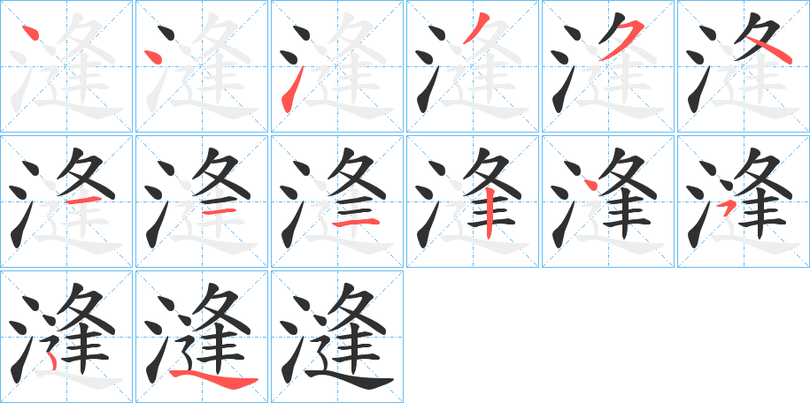 漨的笔顺分步演示图