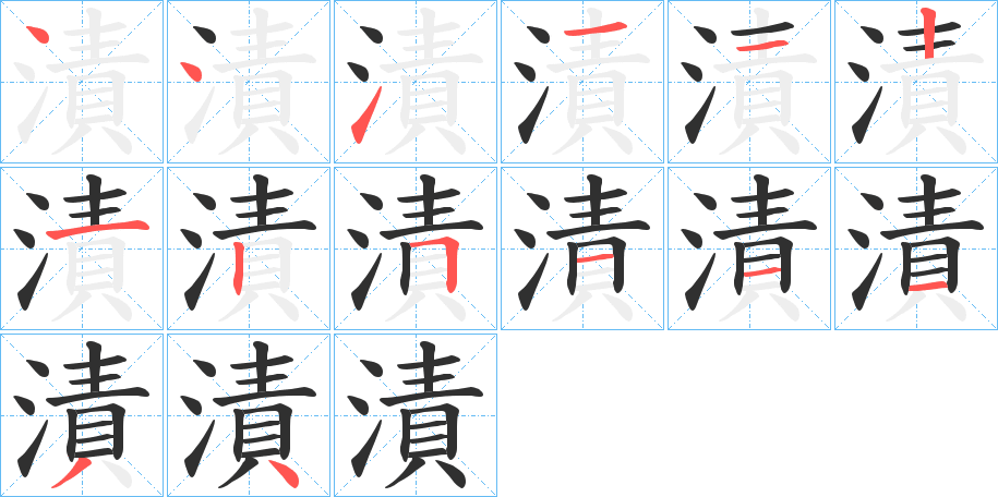 漬的笔顺分步演示图