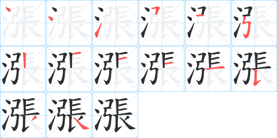 漲的笔顺分步演示图