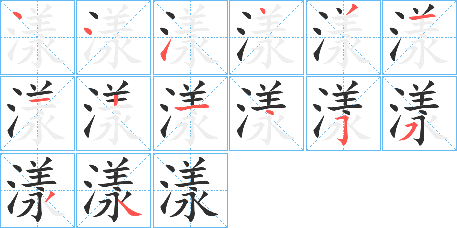 漾的笔顺分步演示图