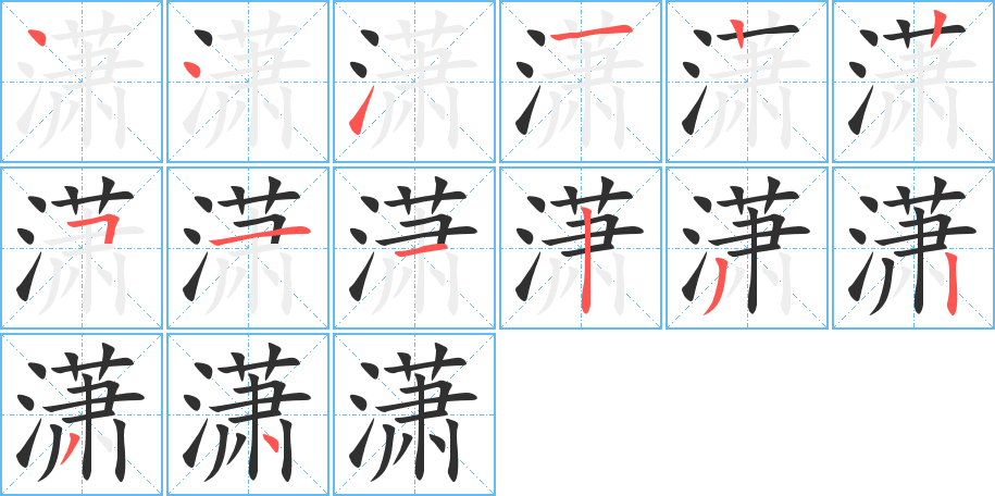 潇的笔顺分步演示图