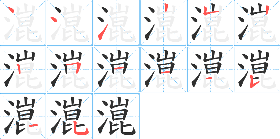 潉的笔顺分步演示图