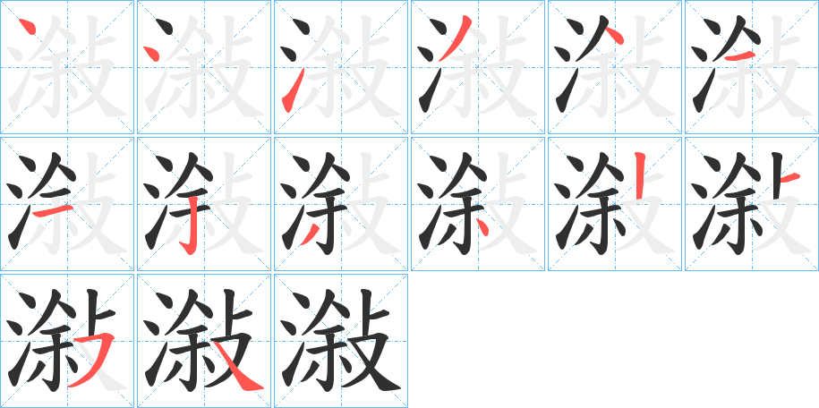 潊的笔顺分步演示图