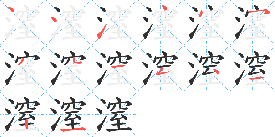 潌的笔顺分步演示图