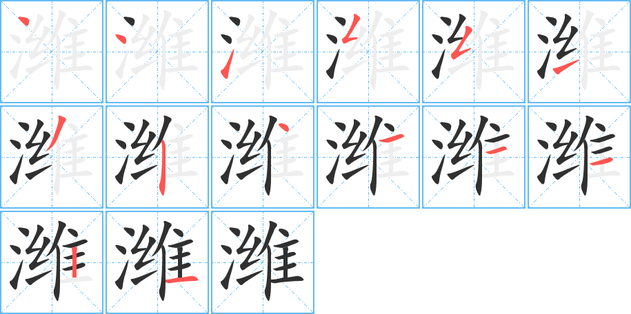 潍的笔顺分步演示图