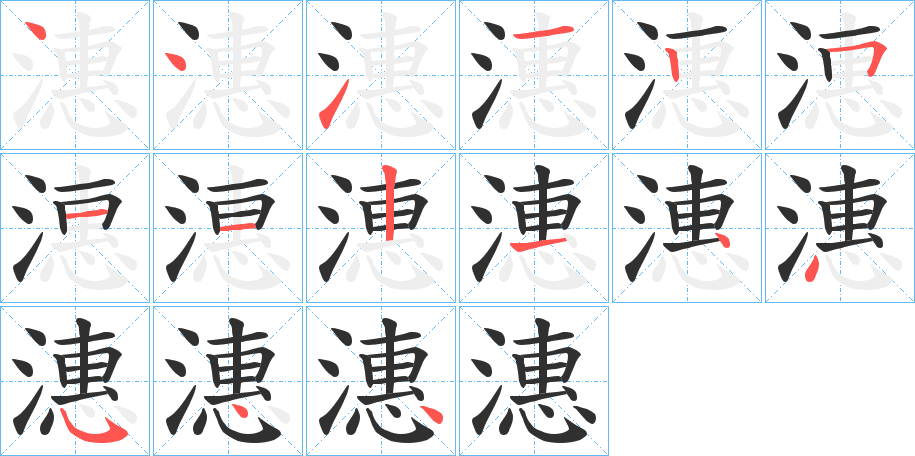 潓的笔顺分步演示图