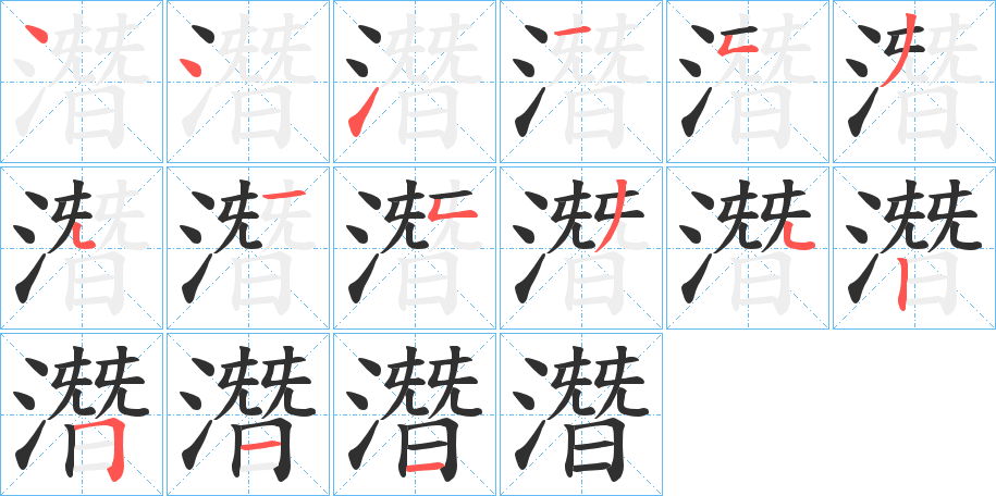 潛的笔顺分步演示图