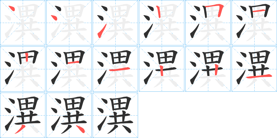 潩的笔顺分步演示图