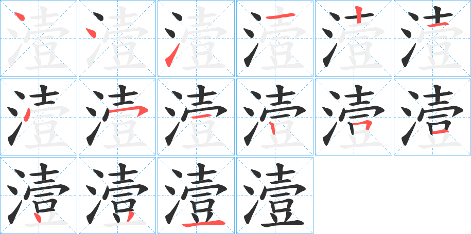 潱的笔顺分步演示图