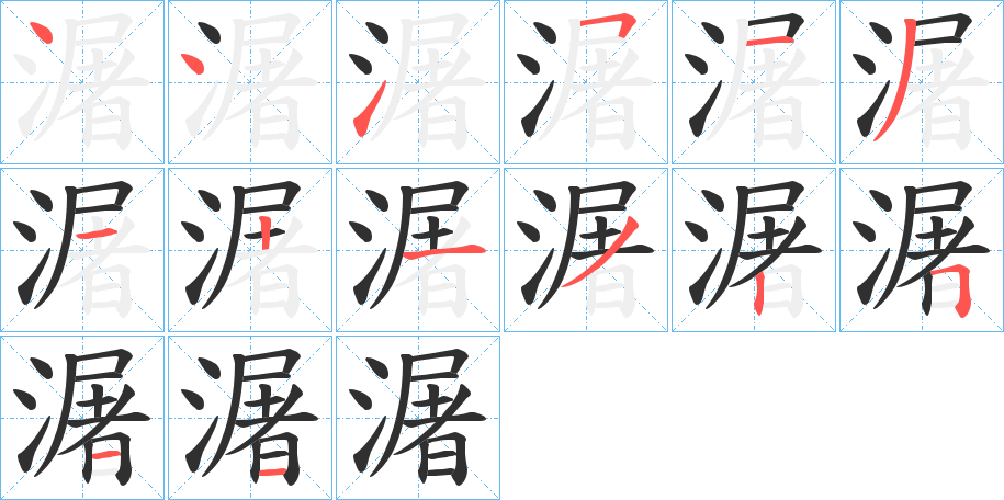 潳的笔顺分步演示图