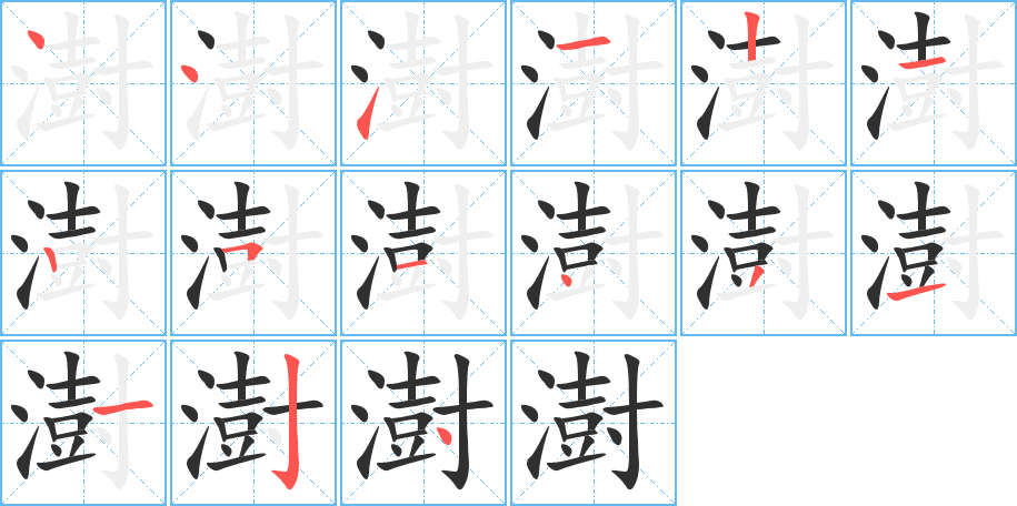 澍的笔顺分步演示图