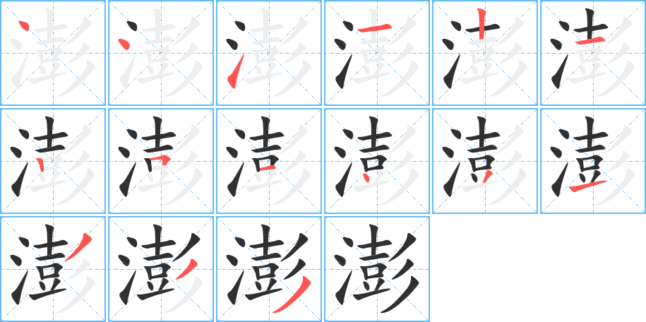 澎的笔顺分步演示图