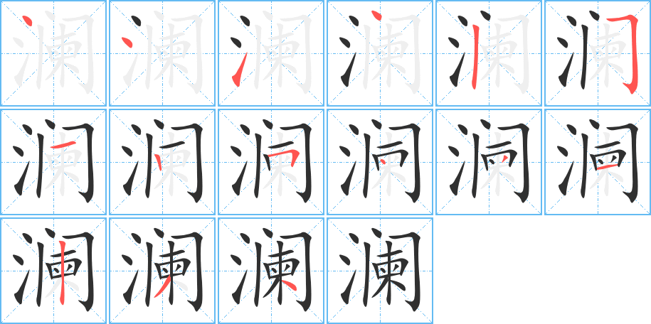 澜的笔顺分步演示图