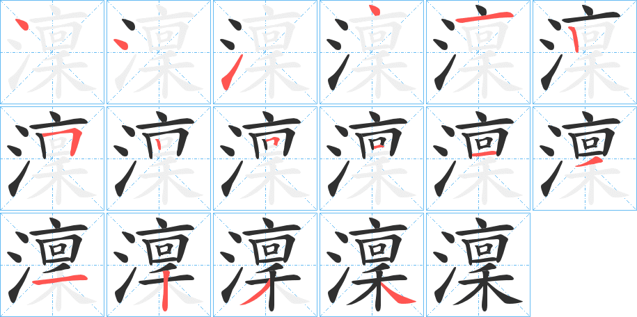 澟的笔顺分步演示图