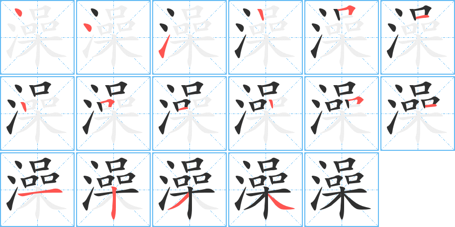 澡的笔顺分步演示图