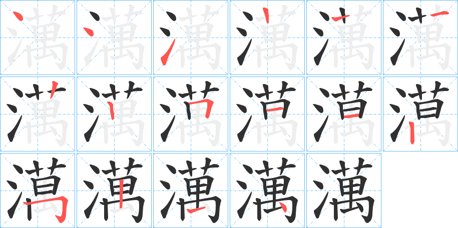 澫的笔顺分步演示图