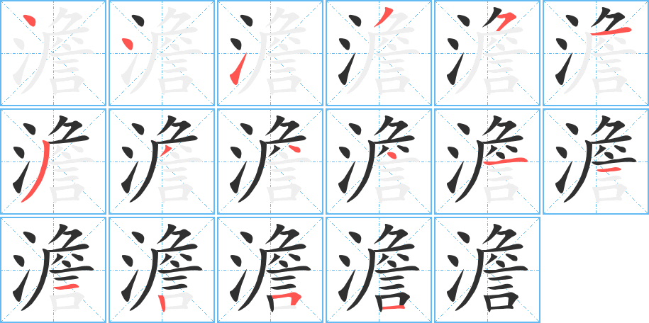 澹的笔顺分步演示图