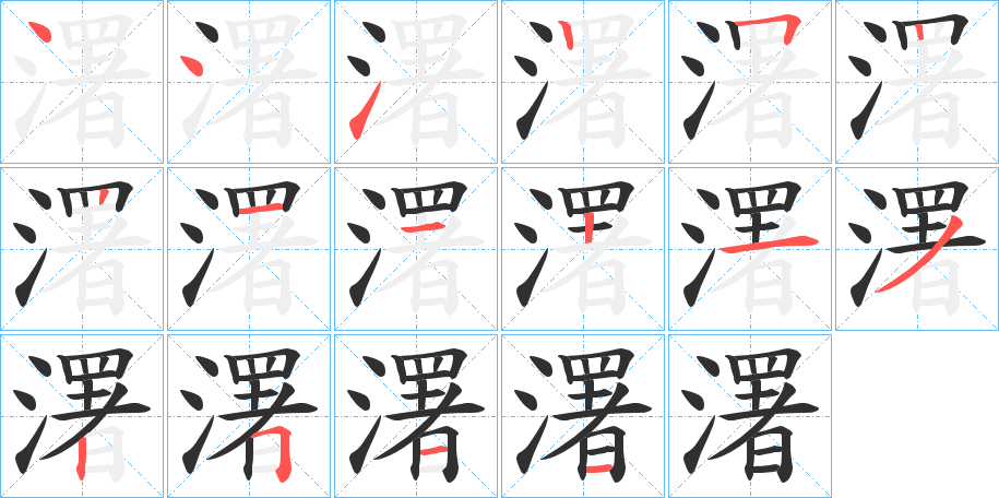 濖的笔顺分步演示图