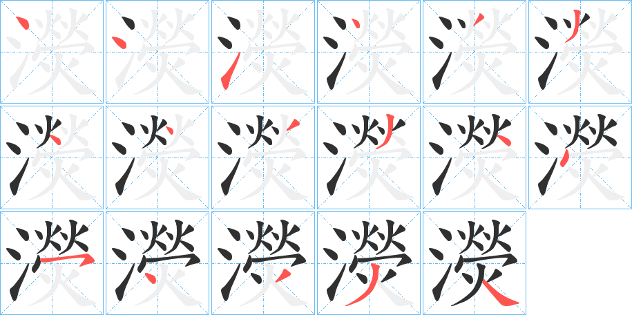 濙的笔顺分步演示图