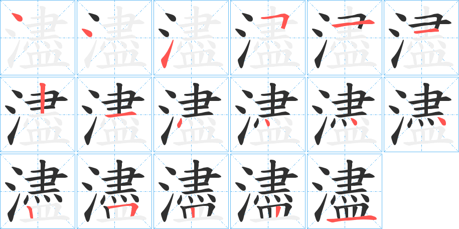 濜的笔顺分步演示图