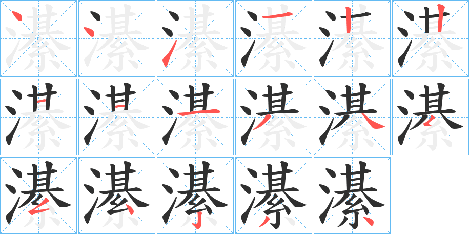 濝的笔顺分步演示图