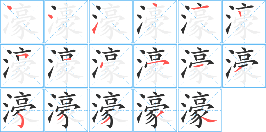 濠的笔顺分步演示图