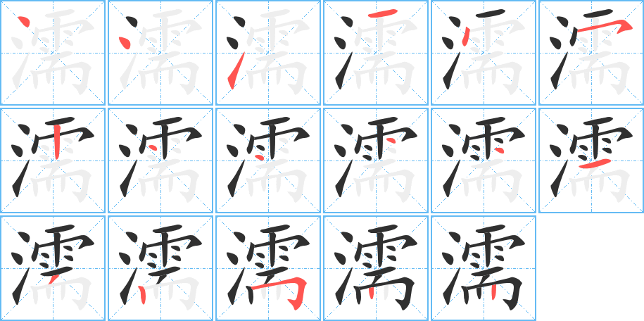 濡的笔顺分步演示图