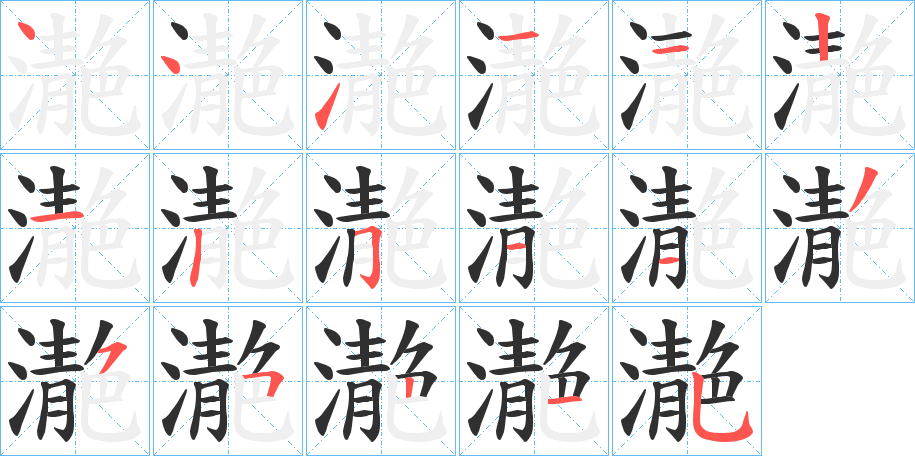 濪的笔顺分步演示图