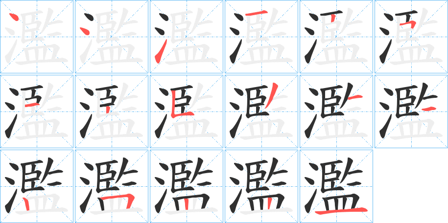 濫的笔顺分步演示图