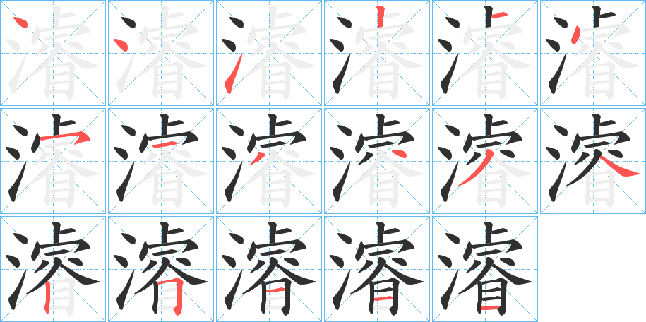 濬的笔顺分步演示图