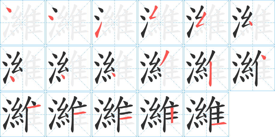 濰的笔顺分步演示图