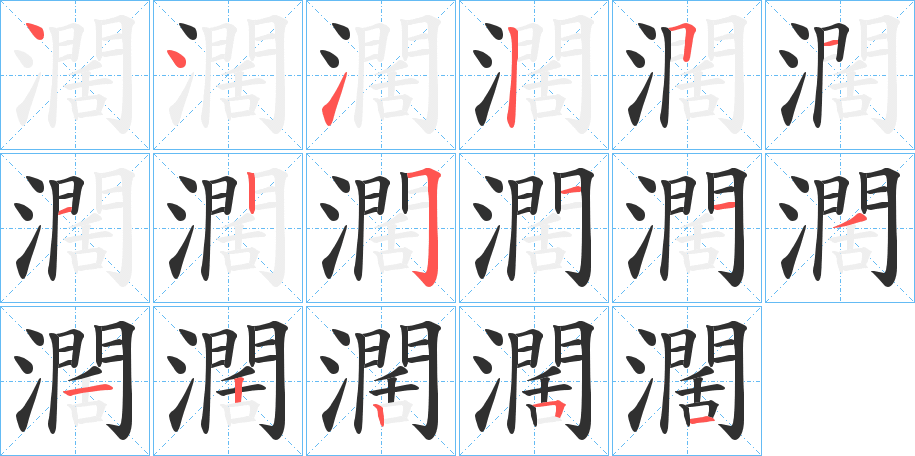 濶的笔顺分步演示图