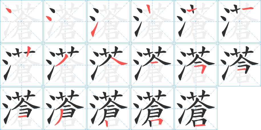 濸的笔顺分步演示图