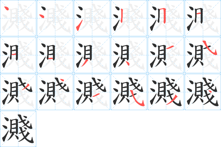 濺的笔顺分步演示图