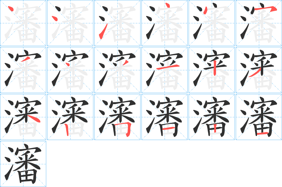 瀋的笔顺分步演示图