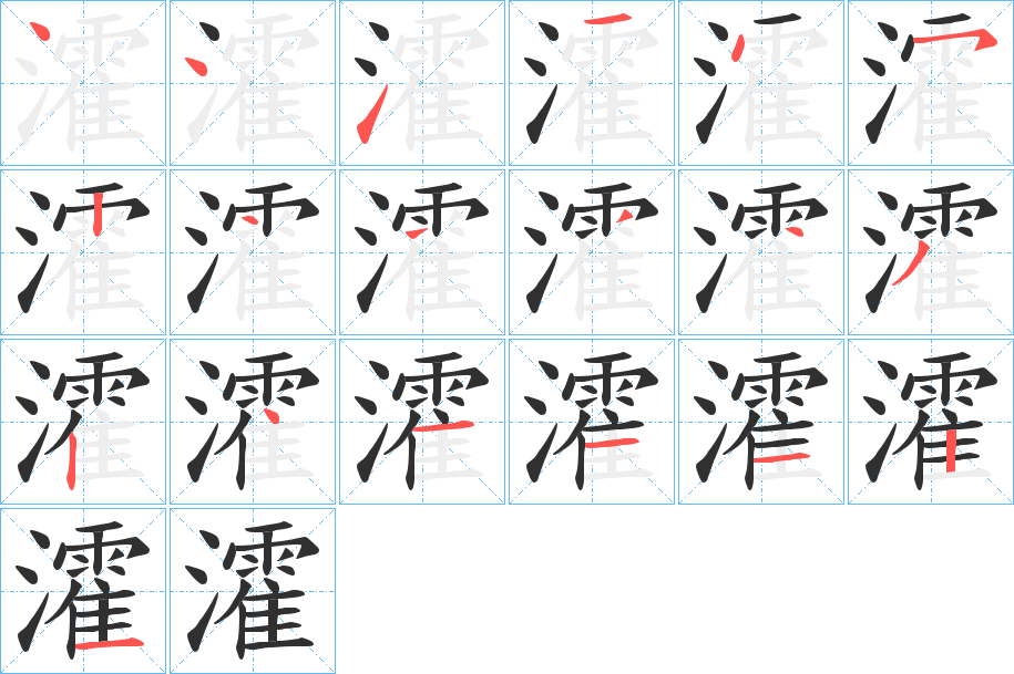 瀖的笔顺分步演示图