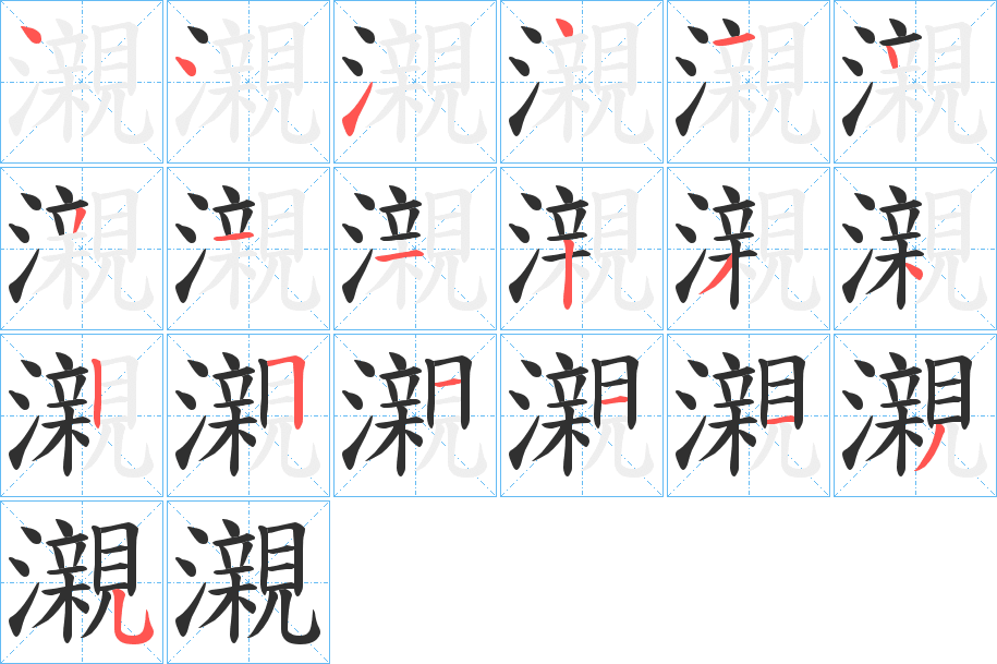 瀙的笔顺分步演示图