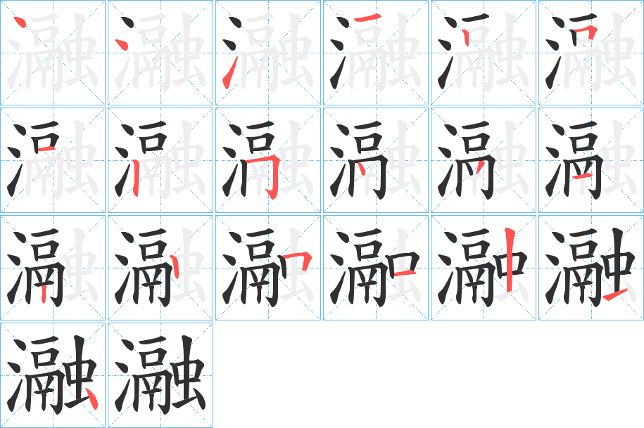 瀜的笔顺分步演示图