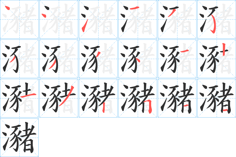 瀦的笔顺分步演示图