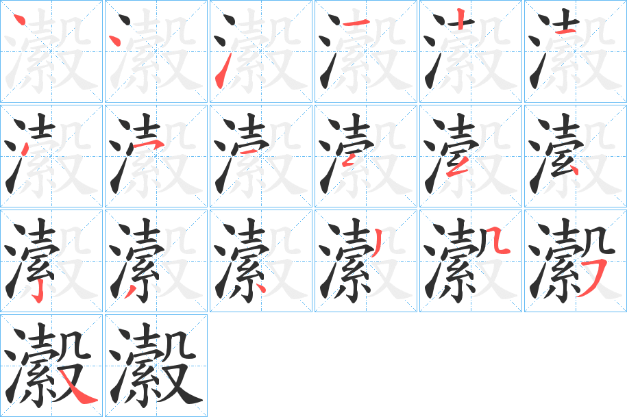 瀫的笔顺分步演示图