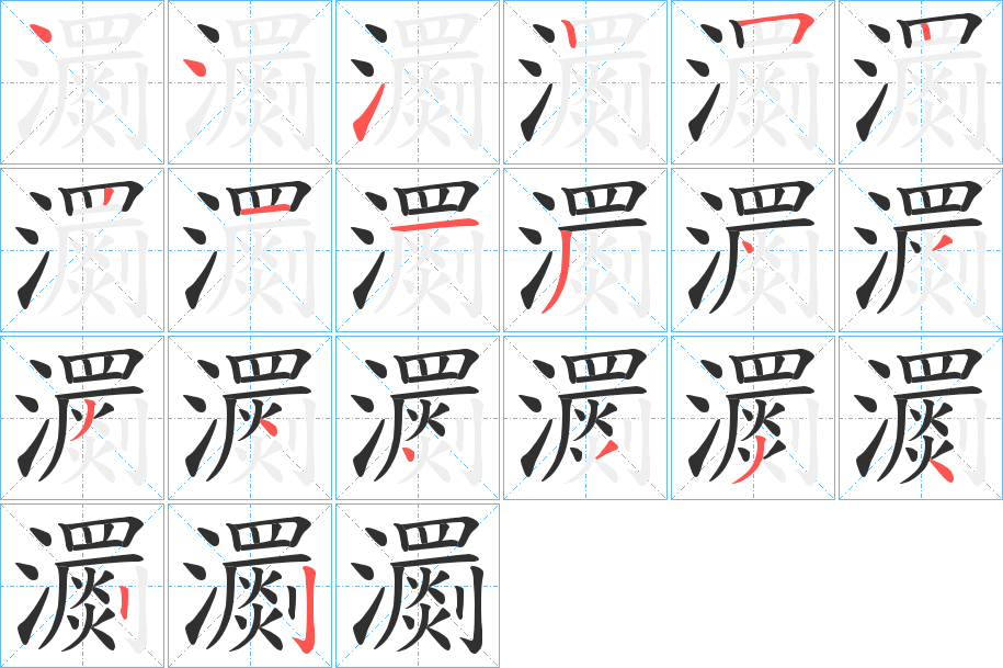 瀱的笔顺分步演示图