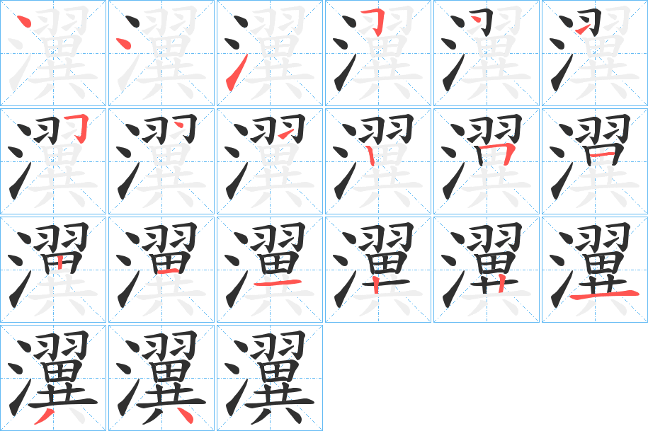 瀷的笔顺分步演示图