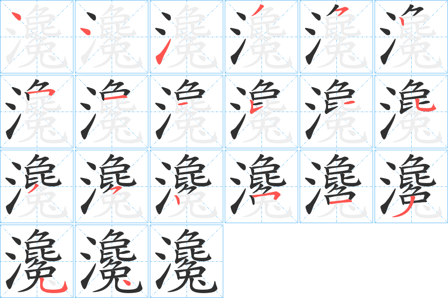 瀺的笔顺分步演示图