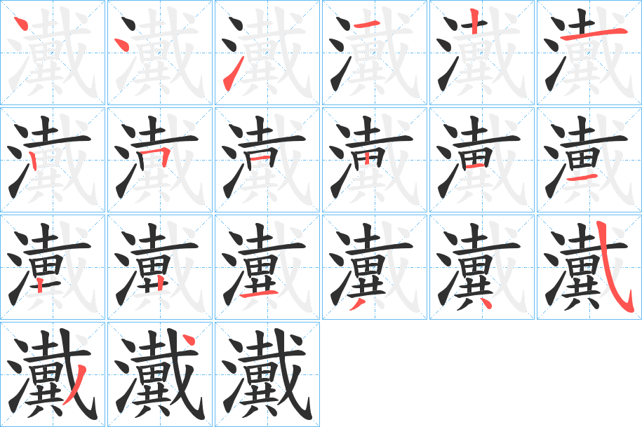 瀻的笔顺分步演示图