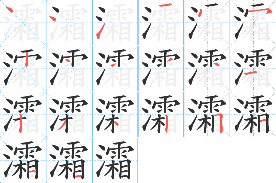 灀的笔顺分步演示图