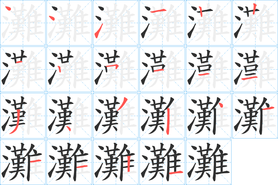 灘的笔顺分步演示图