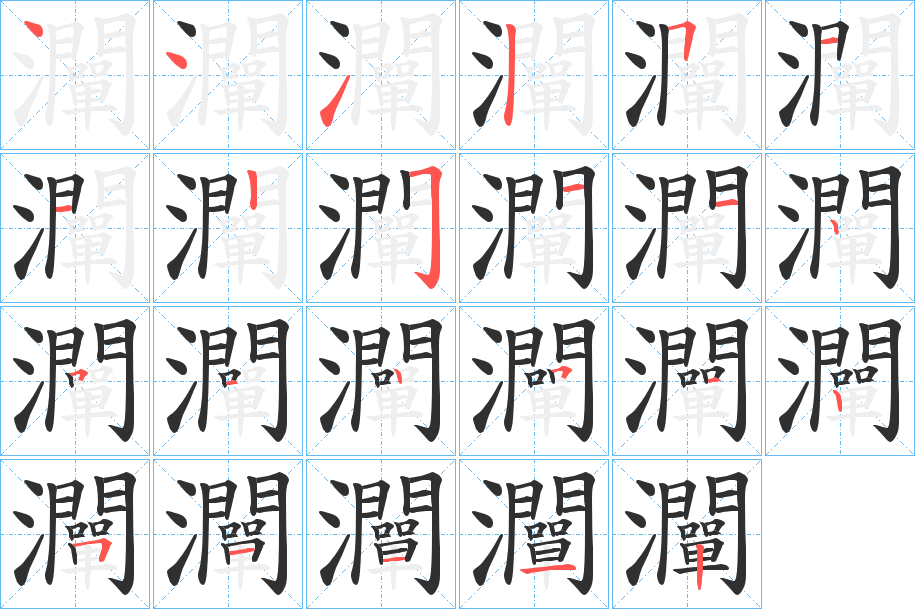 灛的笔顺分步演示图