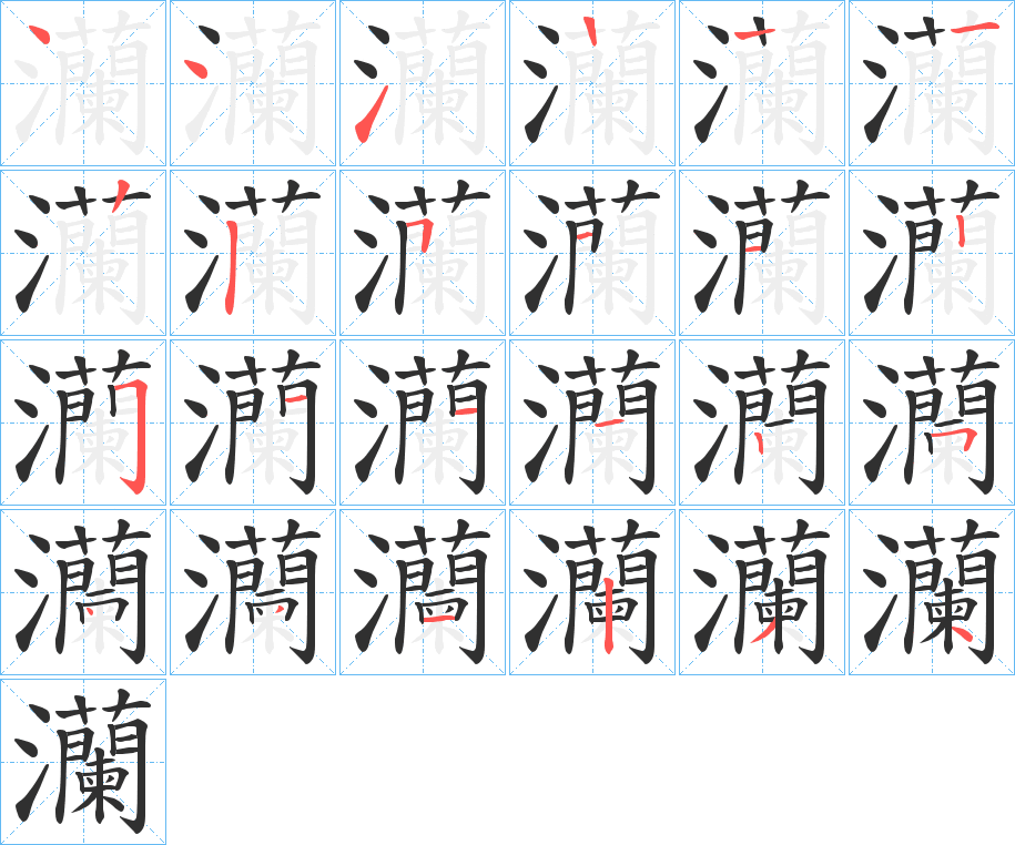 灡的笔顺分步演示图