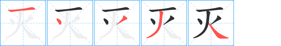 灭的笔顺分步演示图