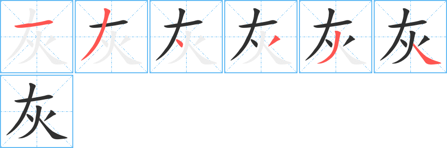 灰的笔顺分步演示图